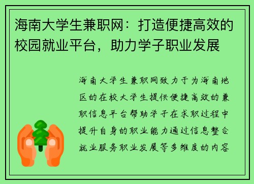 海南大学生兼职网：打造便捷高效的校园就业平台，助力学子职业发展