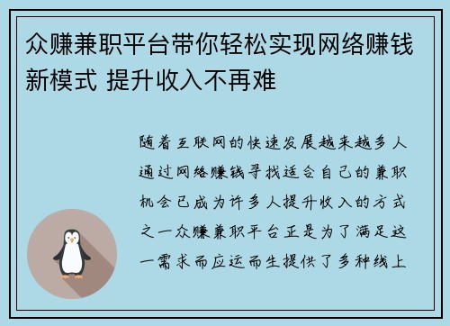 众赚兼职平台带你轻松实现网络赚钱新模式 提升收入不再难