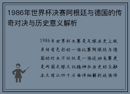 1986年世界杯决赛阿根廷与德国的传奇对决与历史意义解析
