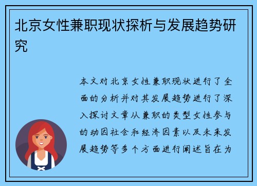 北京女性兼职现状探析与发展趋势研究