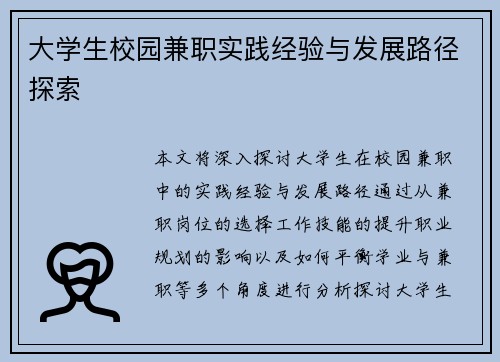 大学生校园兼职实践经验与发展路径探索