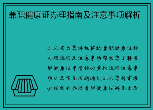 兼职健康证办理指南及注意事项解析