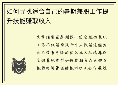 如何寻找适合自己的暑期兼职工作提升技能赚取收入