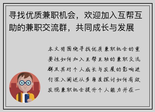 寻找优质兼职机会，欢迎加入互帮互助的兼职交流群，共同成长与发展