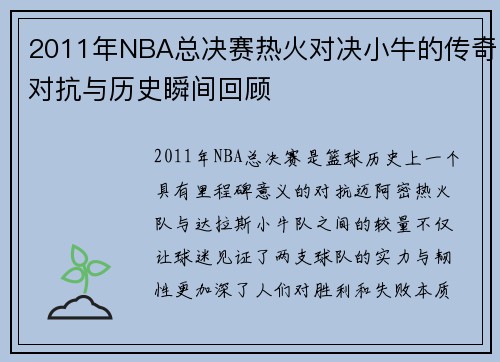 2011年NBA总决赛热火对决小牛的传奇对抗与历史瞬间回顾