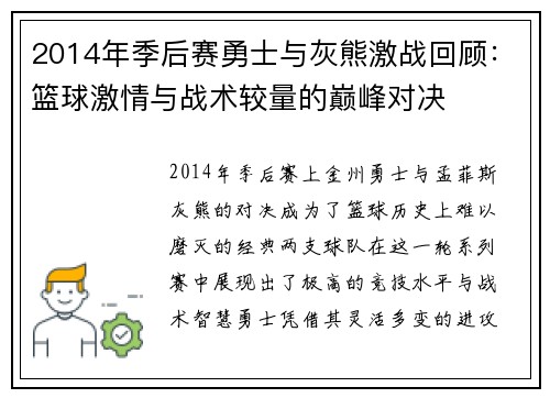 2014年季后赛勇士与灰熊激战回顾：篮球激情与战术较量的巅峰对决