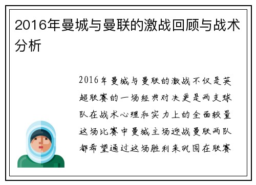 2016年曼城与曼联的激战回顾与战术分析