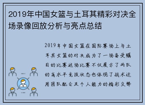 2019年中国女篮与土耳其精彩对决全场录像回放分析与亮点总结