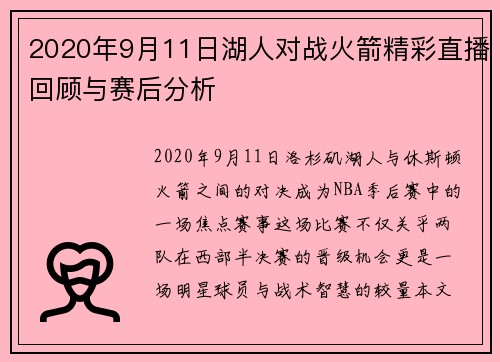 2020年9月11日湖人对战火箭精彩直播回顾与赛后分析