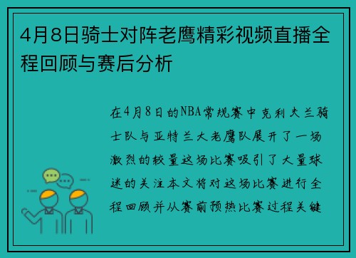 4月8日骑士对阵老鹰精彩视频直播全程回顾与赛后分析