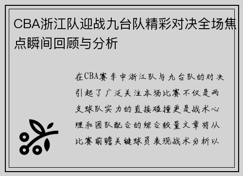 CBA浙江队迎战九台队精彩对决全场焦点瞬间回顾与分析