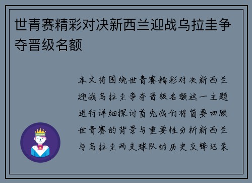 世青赛精彩对决新西兰迎战乌拉圭争夺晋级名额