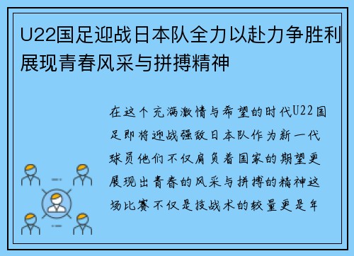 U22国足迎战日本队全力以赴力争胜利展现青春风采与拼搏精神