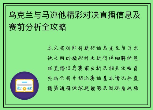 乌克兰与马迩他精彩对决直播信息及赛前分析全攻略