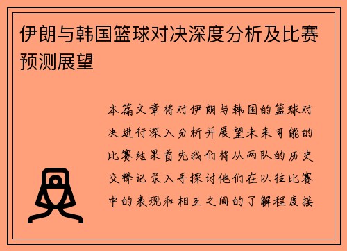 伊朗与韩国篮球对决深度分析及比赛预测展望
