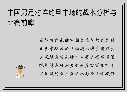 中国男足对阵约旦中场的战术分析与比赛前瞻