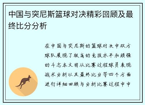 中国与突尼斯篮球对决精彩回顾及最终比分分析