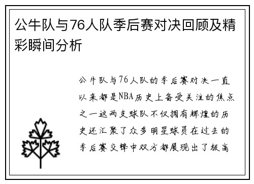 公牛队与76人队季后赛对决回顾及精彩瞬间分析