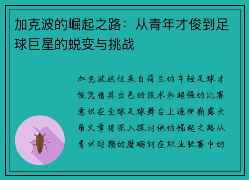 加克波的崛起之路：从青年才俊到足球巨星的蜕变与挑战