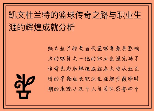凯文杜兰特的篮球传奇之路与职业生涯的辉煌成就分析