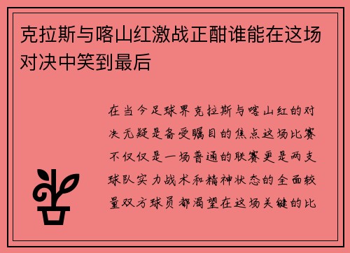克拉斯与喀山红激战正酣谁能在这场对决中笑到最后