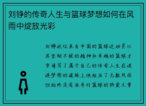 刘铮的传奇人生与篮球梦想如何在风雨中绽放光彩