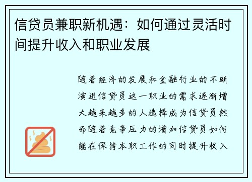 信贷员兼职新机遇：如何通过灵活时间提升收入和职业发展