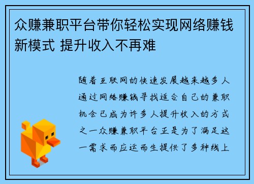众赚兼职平台带你轻松实现网络赚钱新模式 提升收入不再难