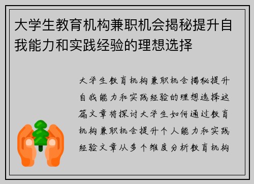 大学生教育机构兼职机会揭秘提升自我能力和实践经验的理想选择