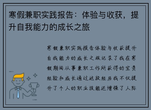 寒假兼职实践报告：体验与收获，提升自我能力的成长之旅