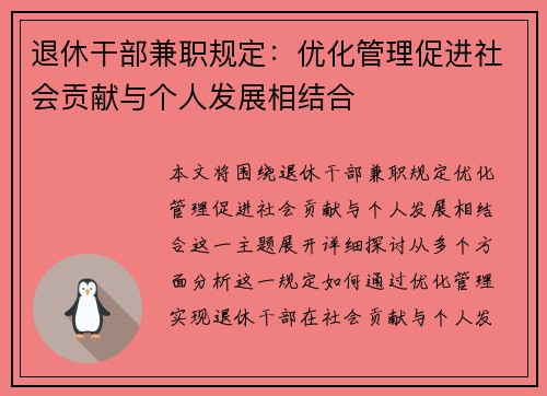 退休干部兼职规定：优化管理促进社会贡献与个人发展相结合