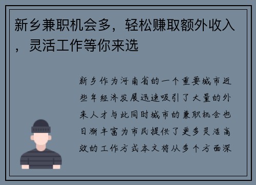 新乡兼职机会多，轻松赚取额外收入，灵活工作等你来选