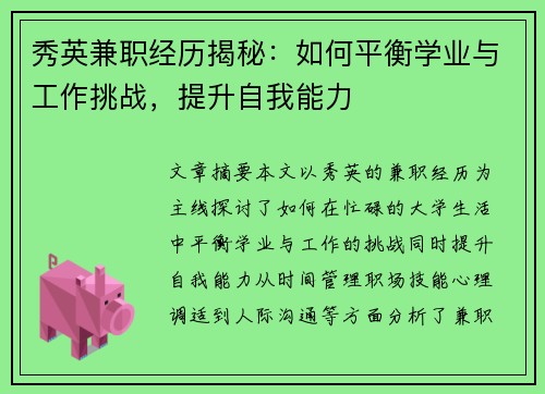 秀英兼职经历揭秘：如何平衡学业与工作挑战，提升自我能力