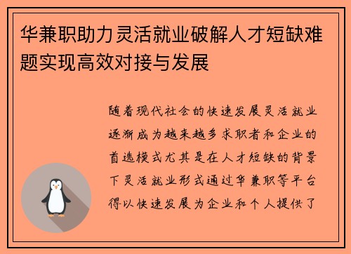 华兼职助力灵活就业破解人才短缺难题实现高效对接与发展