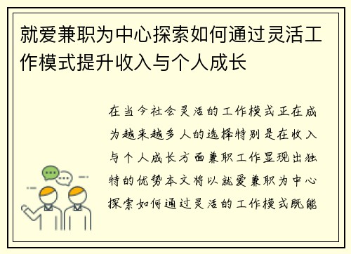 就爱兼职为中心探索如何通过灵活工作模式提升收入与个人成长