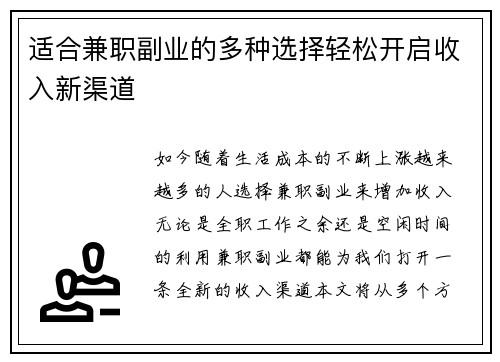 适合兼职副业的多种选择轻松开启收入新渠道