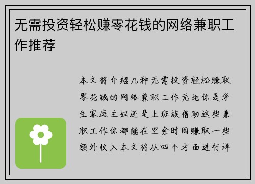 无需投资轻松赚零花钱的网络兼职工作推荐
