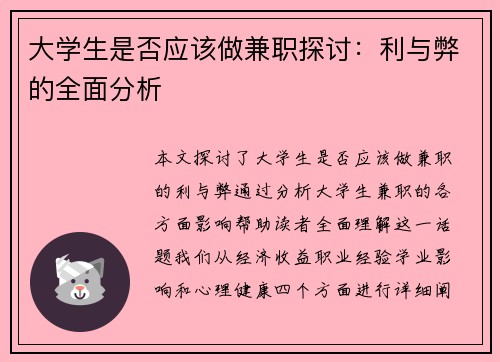 大学生是否应该做兼职探讨：利与弊的全面分析
