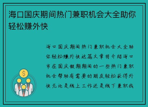 海口国庆期间热门兼职机会大全助你轻松赚外快