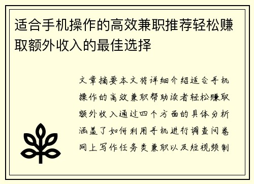 适合手机操作的高效兼职推荐轻松赚取额外收入的最佳选择