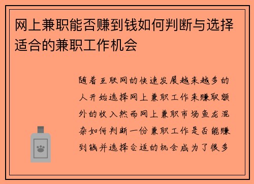 网上兼职能否赚到钱如何判断与选择适合的兼职工作机会