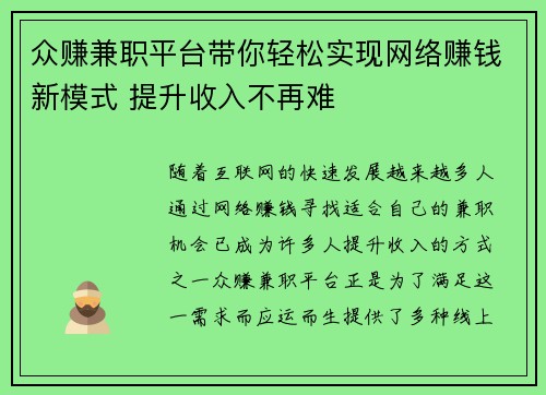 众赚兼职平台带你轻松实现网络赚钱新模式 提升收入不再难