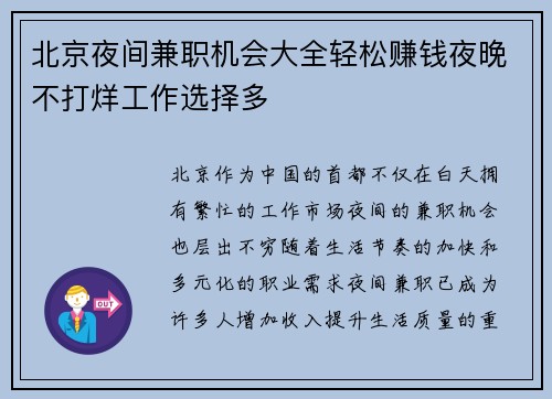 北京夜间兼职机会大全轻松赚钱夜晚不打烊工作选择多