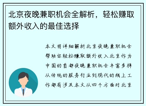 北京夜晚兼职机会全解析，轻松赚取额外收入的最佳选择
