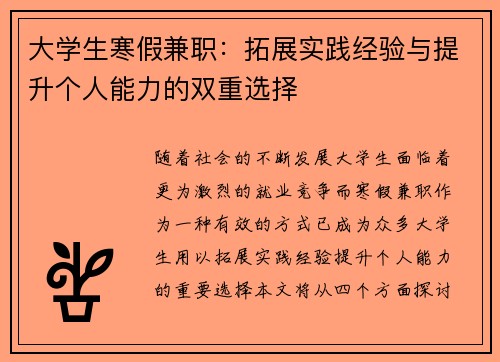大学生寒假兼职：拓展实践经验与提升个人能力的双重选择
