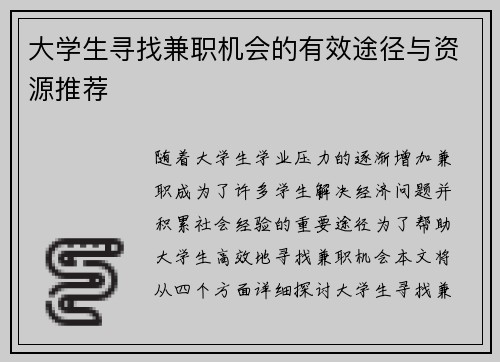 大学生寻找兼职机会的有效途径与资源推荐