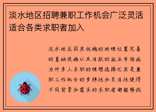 淡水地区招聘兼职工作机会广泛灵活适合各类求职者加入