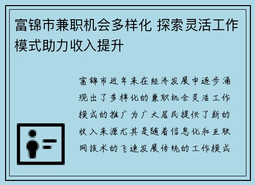 富锦市兼职机会多样化 探索灵活工作模式助力收入提升