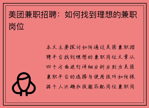 美团兼职招聘：如何找到理想的兼职岗位
