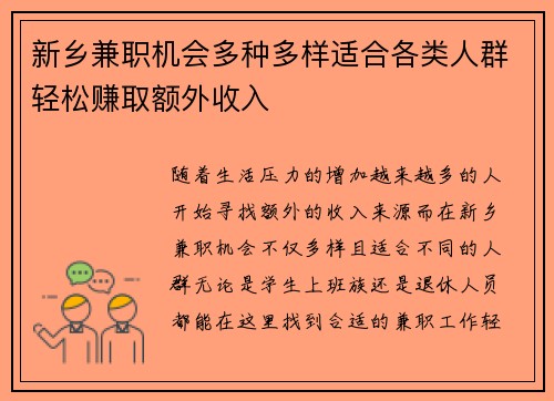 新乡兼职机会多种多样适合各类人群轻松赚取额外收入